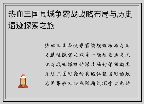 热血三国县城争霸战战略布局与历史遗迹探索之旅
