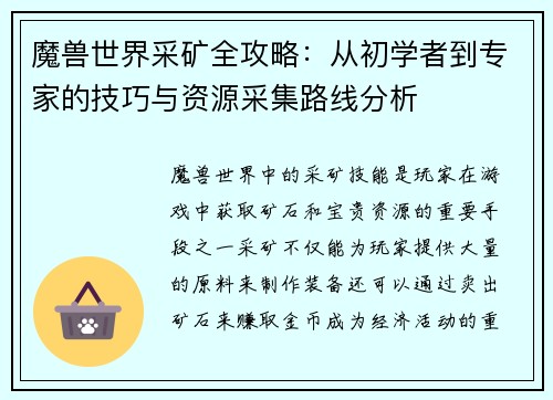 魔兽世界采矿全攻略：从初学者到专家的技巧与资源采集路线分析