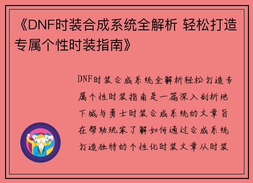 《DNF时装合成系统全解析 轻松打造专属个性时装指南》