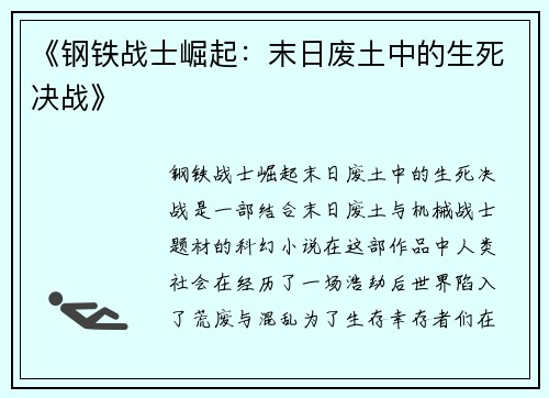 《钢铁战士崛起:末日废土中的生死决战》 《钢铁战士崛起:末日废土中的生死决战》