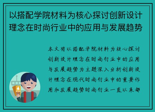 以搭配学院材料为核心探讨创新设计理念在时尚行业中的应用与发展趋势