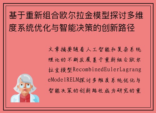 基于重新组合欧尔拉金模型探讨多维度系统优化与智能决策的创新路径 基于重新组合欧尔拉金模型探讨多维度系统优化与智能决策的创新路径