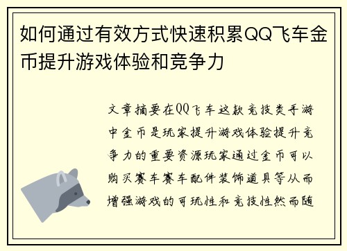 如何通过有效方式快速积累QQ飞车金币提升游戏体验和竞争力