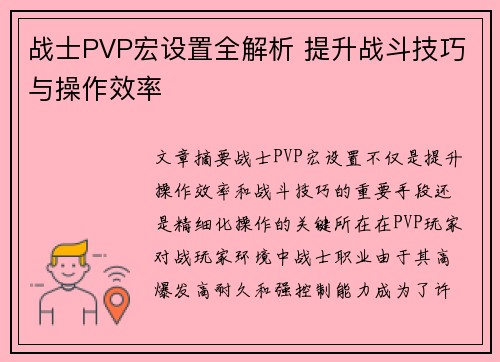战士PVP宏设置全解析 提升战斗技巧与操作效率