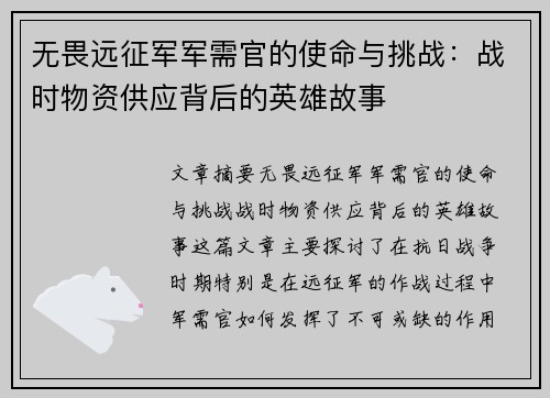 无畏远征军军需官的使命与挑战：战时物资供应背后的英雄故事