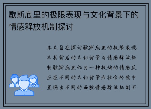 歇斯底里的极限表现与文化背景下的情感释放机制探讨 歇斯底里的极限表现与文化背景下的情感释放机制探讨