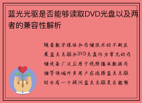 蓝光光驱是否能够读取DVD光盘以及两者的兼容性解析