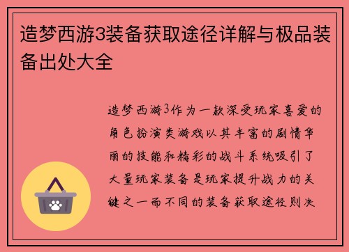造梦西游3装备获取途径详解与极品装备出处大全