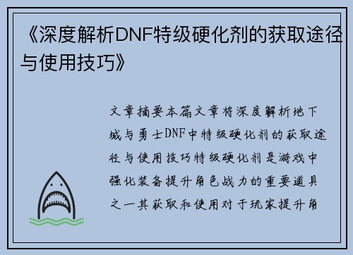 《深度解析DNF特级硬化剂的获取途径与使用技巧》