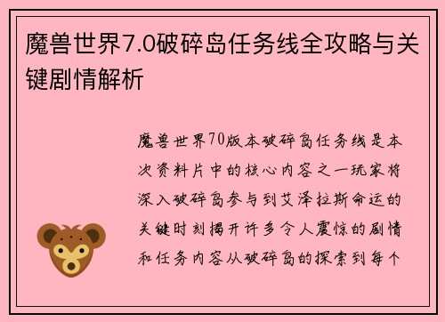 魔兽世界7.0破碎岛任务线全攻略与关键剧情解析
