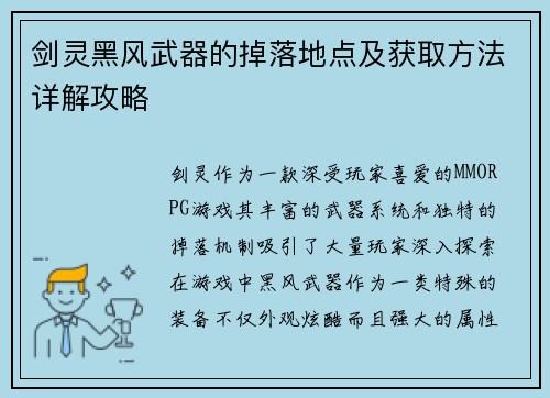 剑灵黑风武器的掉落地点及获取方法详解攻略