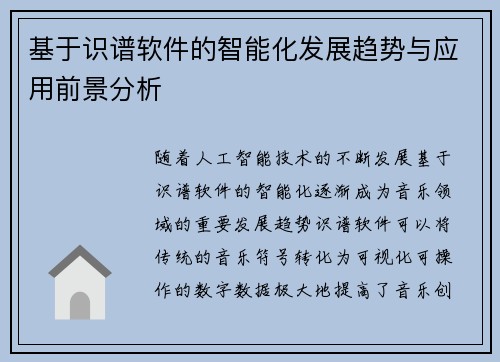 基于识谱软件的智能化发展趋势与应用前景分析