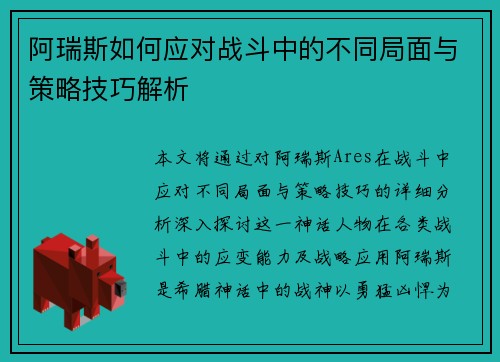 阿瑞斯如何应对战斗中的不同局面与策略技巧解析