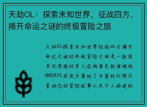 天劫OL：探索未知世界，征战四方，揭开命运之谜的终极冒险之旅
