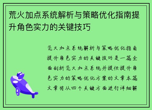 荒火加点系统解析与策略优化指南提升角色实力的关键技巧