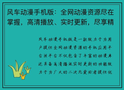 风车动漫手机版：全网动漫资源尽在掌握，高清播放、实时更新，尽享精彩二次元世界