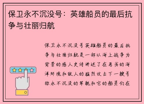 保卫永不沉没号：英雄船员的最后抗争与壮丽归航
