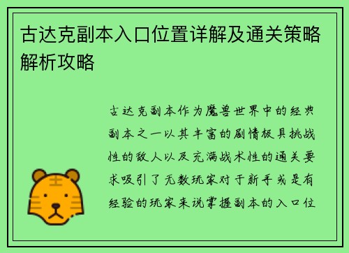 古达克副本入口位置详解及通关策略解析攻略
