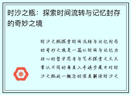 时沙之瓶:探索时间流转与记忆封存的奇妙之境 时沙之瓶:探索时间流转与记忆封存的奇妙之境