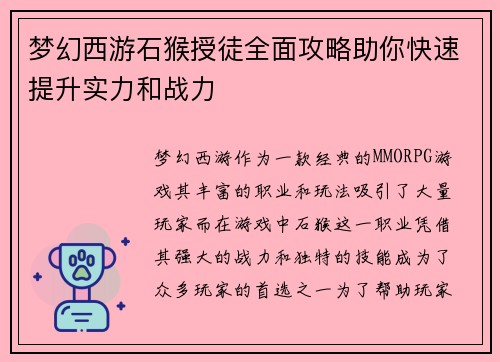 梦幻西游石猴授徒全面攻略助你快速提升实力和战力