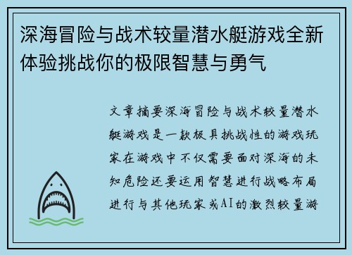 深海冒险与战术较量潜水艇游戏全新体验挑战你的极限智慧与勇气