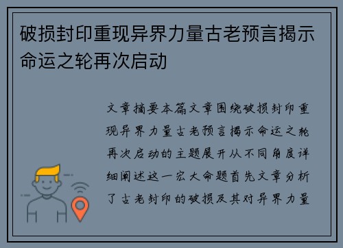 破损封印重现异界力量古老预言揭示命运之轮再次启动
