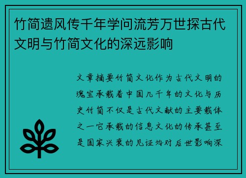 竹简遗风传千年学问流芳万世探古代文明与竹简文化的深远影响