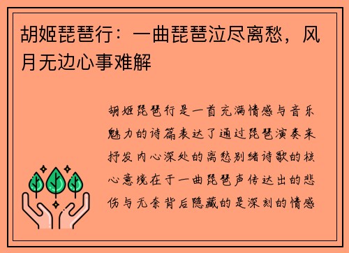 胡姬琵琶行：一曲琵琶泣尽离愁，风月无边心事难解