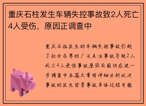 重庆石柱发生车辆失控事故致2人死亡4人受伤，原因正调查中
