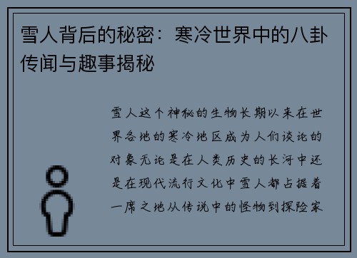 雪人背后的秘密：寒冷世界中的八卦传闻与趣事揭秘